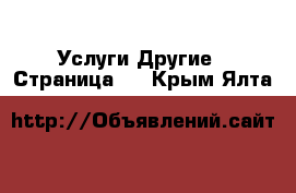 Услуги Другие - Страница 3 . Крым,Ялта